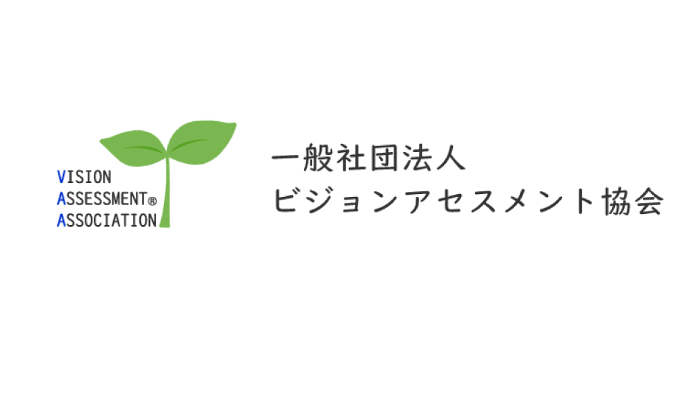 一般社団法人 ビジョンアセスメント協会