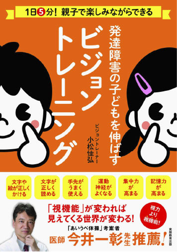 発達障害の子どもを伸ばすビジョントレーニング